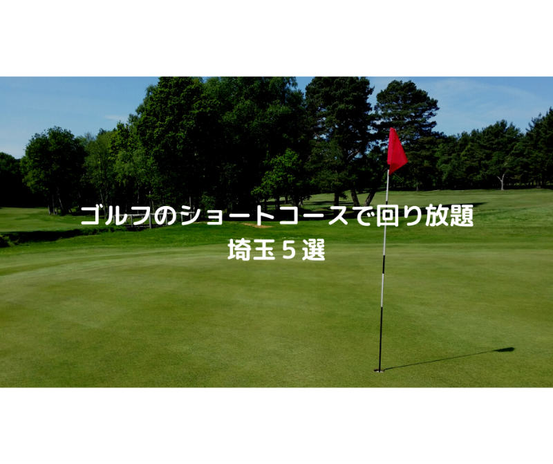 ゴルフのショートコースで回り放題 埼玉５選 トレンディスカバー