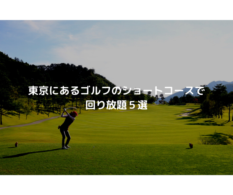 東京にあるゴルフのショートコースで回り放題５選 トレンディスカバー